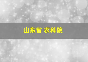 山东省 农科院